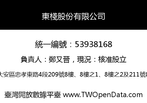 東棧股份有限公司