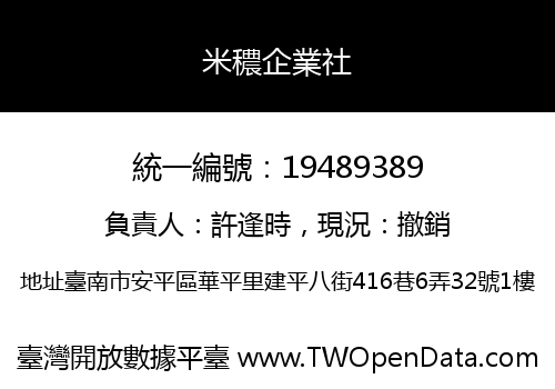 米穠企業社