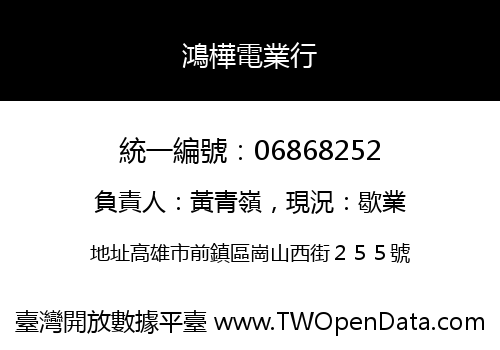 鴻樺電業行