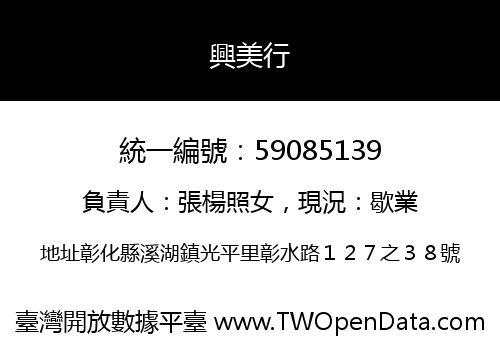 興美行