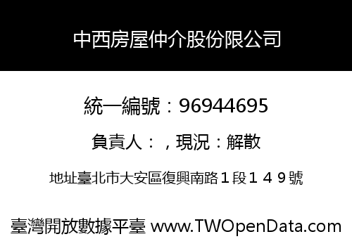 中西房屋仲介股份限公司
