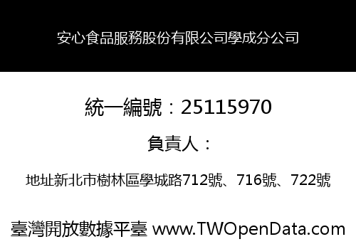 安心食品服務股份有限公司學成分公司