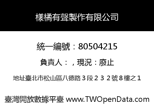 樣橘有聲製作有限公司
