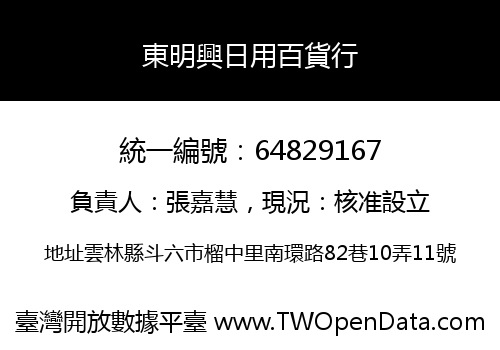 東明興日用百貨行
