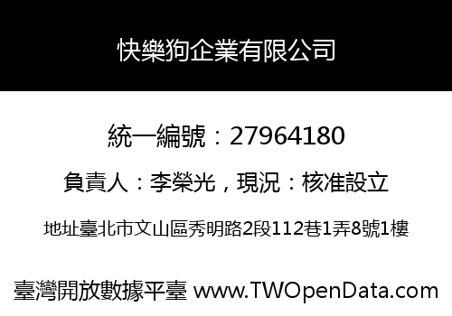 快樂狗企業有限公司