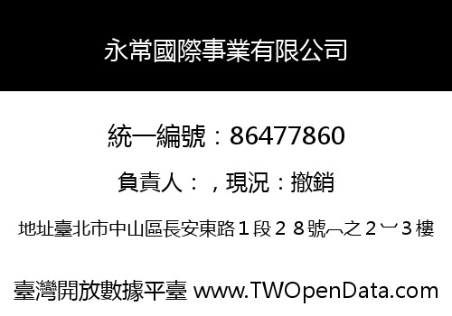 永常國際事業有限公司