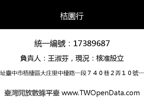 桔園行