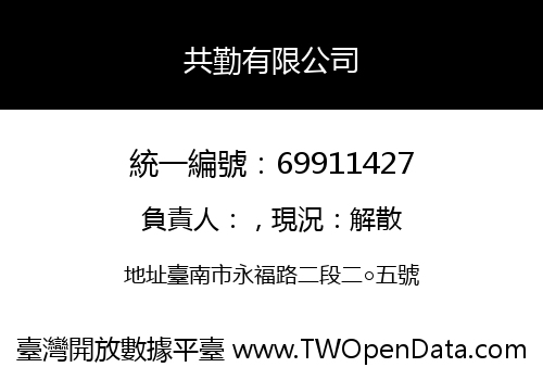 共勤有限公司