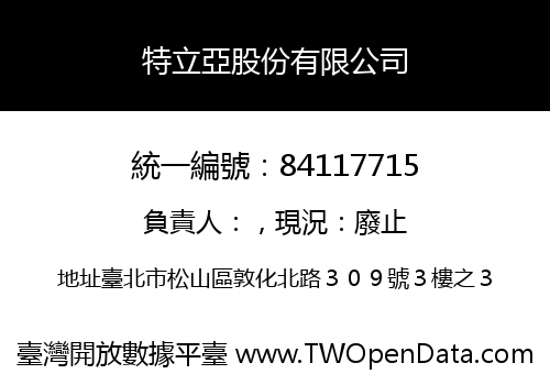 特立亞股份有限公司