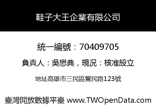 鞋子大王企業有限公司