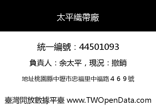 太平織帶廠