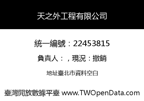 天之外工程有限公司