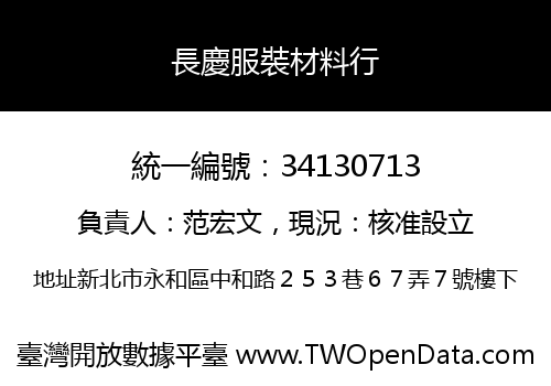 長慶服裝材料行
