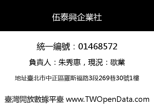 伍泰興企業社