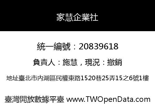 家慧企業社