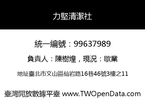 力堅清潔社