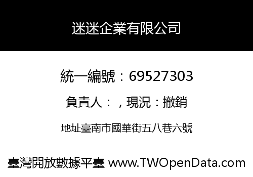迷迷企業有限公司