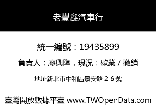 老豐鑫汽車行