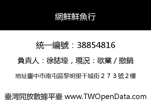 網鮮鮮魚行