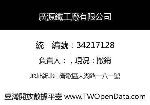 廣源鐵工廠有限公司