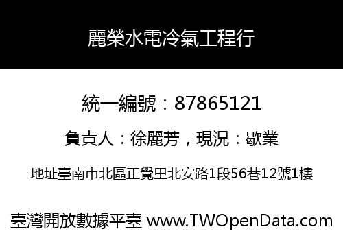 麗榮水電冷氣工程行