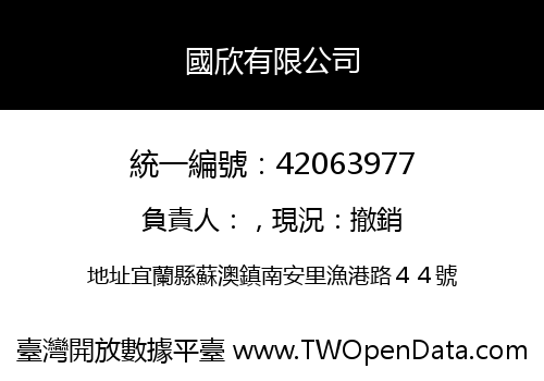 國欣有限公司