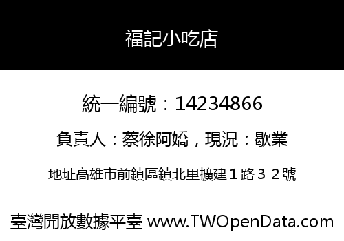 福記小吃店