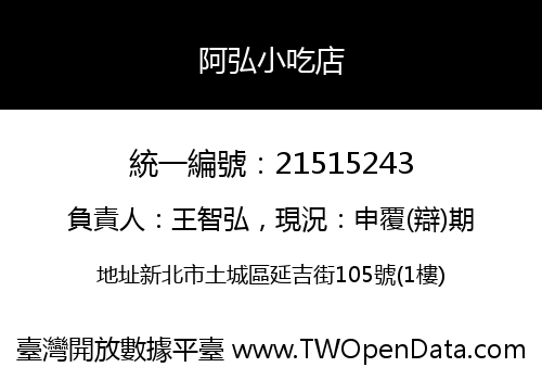 阿弘小吃店