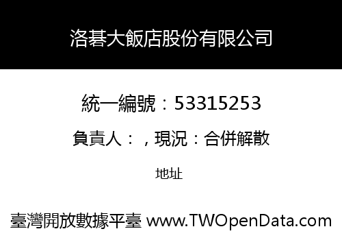 洛碁大飯店股份有限公司
