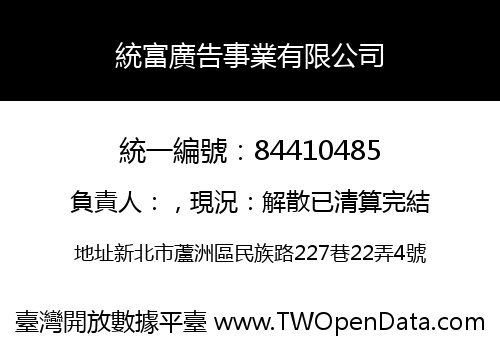 統富廣告事業有限公司
