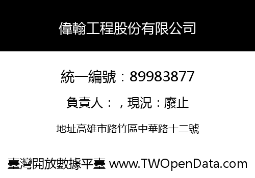 偉翰工程股份有限公司