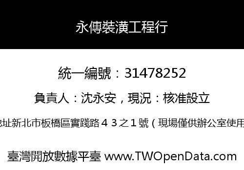 永傳裝潢工程行