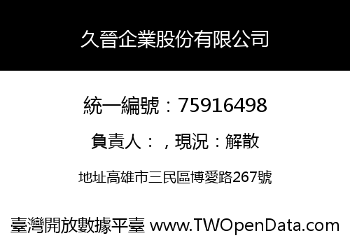 久晉企業股份有限公司