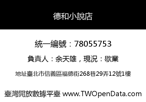 德和小說店