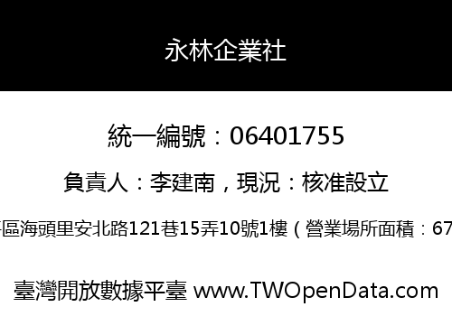 永林企業社