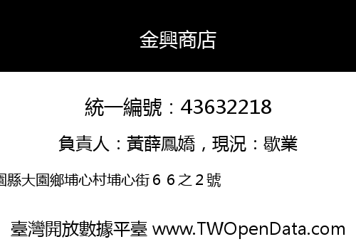 金興商店