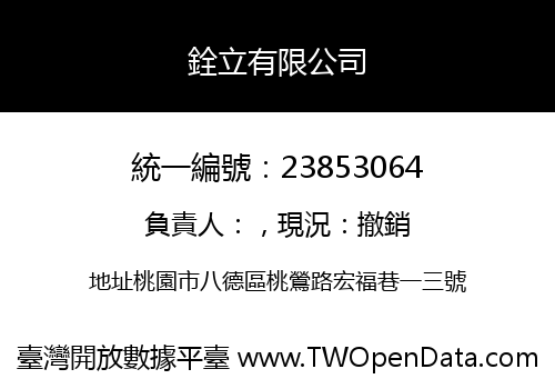 銓立有限公司