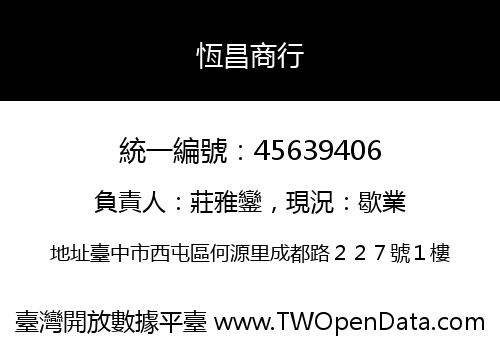 恆昌商行