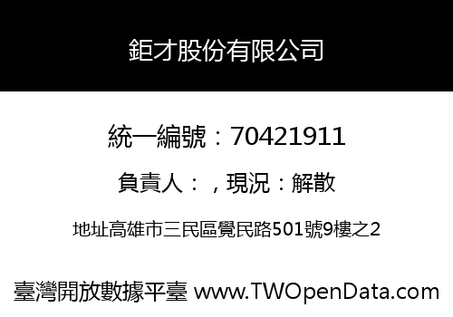鉅才股份有限公司