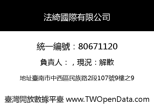 法綺國際有限公司