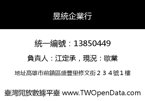 昱統企業行