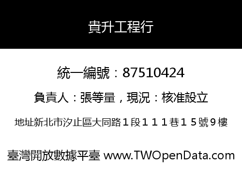貴升工程行