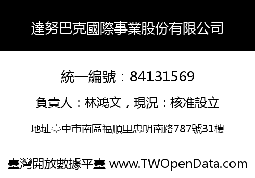 達努巴克國際事業股份有限公司