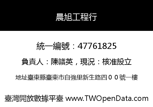 晨旭工程行