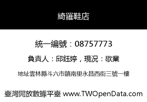 綺羅鞋店