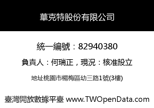 華克特股份有限公司