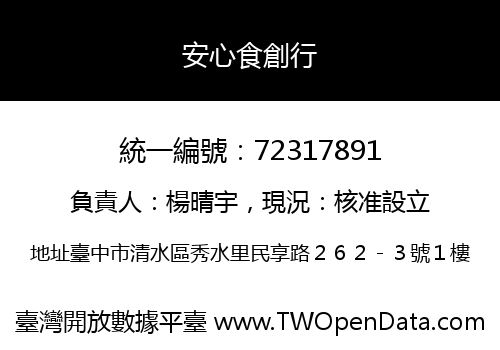 安心食創行