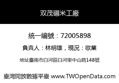 双茂碾米工廠