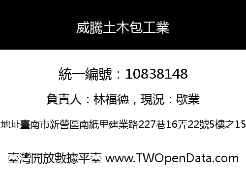 威騰土木包工業