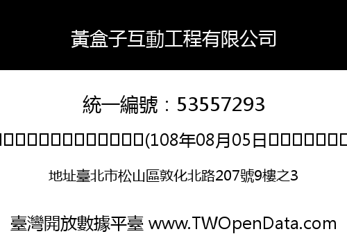 黃盒子互動工程有限公司